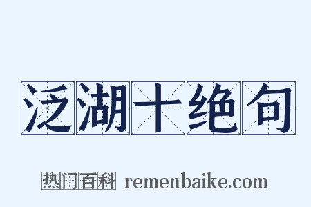 泛湖十绝句是什么意思的图片